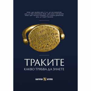 Траките - Какво трябва да знаете