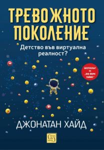 Тревожното поколение - Детство във виртуална реалност?