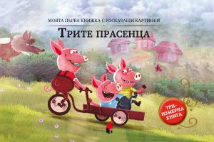 Трите прасенца - триизмерна книга