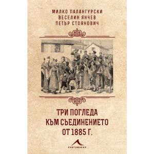 Три погледа към Съединението от 1885 г.