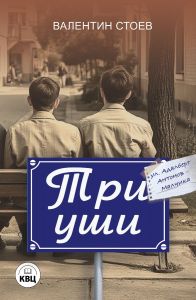 Три уши