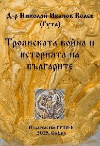 Троянската война и историята на българите