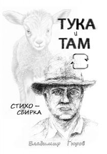 Тука и там - Стихосбирка