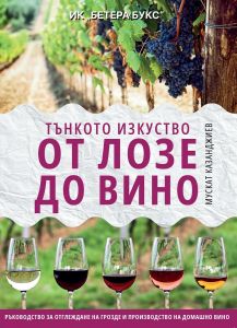 Тънкото изкуство - От лозе до вино