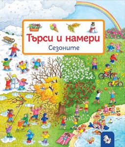 Търси и намери - Сезоните
