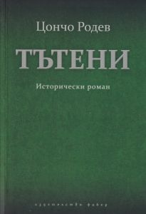 Тътени