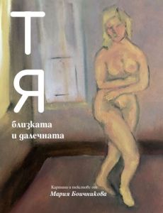 Тя, близката и далечната