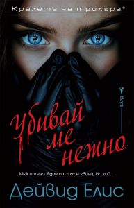 Убивай ме нежно