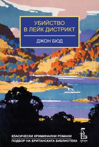 Убийство в Лейк Дистрикт