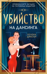 Убийство на дансинга