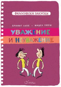 Уважение и неуважение