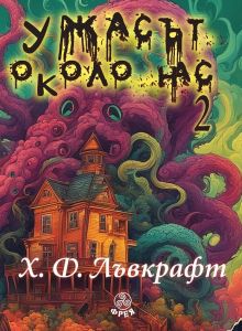 Ужасът около нас - том 2