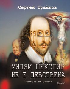 Уилям Шекспир не е девствена - Театрален роман