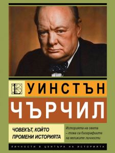 Уинстън Чърчил - Човекът, който промени историята
