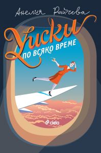 Уиски по всяко време
