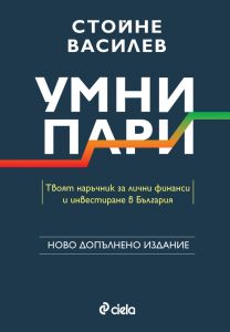 Умни пари - второ издание
