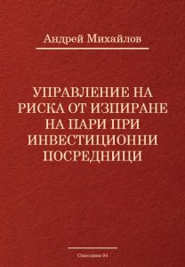Управление на риска от изпиране на пари при инвестиционни посредници
