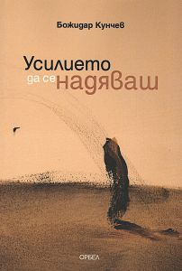 Усилието да се надяваш