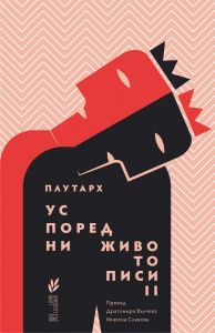 Успоредни животописи - част 2