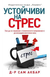 Устойчиви на стрес