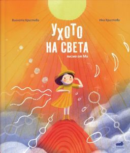 Ухото на света