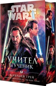 Учител и ученик - Междузвездни войни