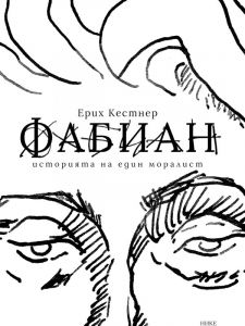 Фабиан - Историята на един моралист
