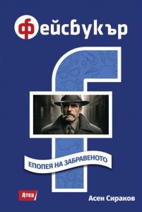Фейсбукъ - Епопея на забравеното