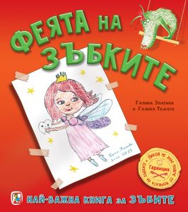 Феята на зъбките - Най-важна книга за зъбите