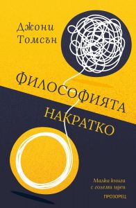 Философията накратко - Малка книга с големи идеи