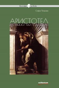 Философия за всеки - Аристотел и стремежът към познанието