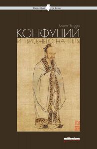 Философия за всеки - Конфуций и търсенето на пътя