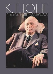 Философия за всеки - К. Г. Юнг и дълбините на душата