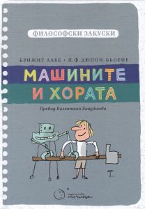 Философски закуски - Машините и хората