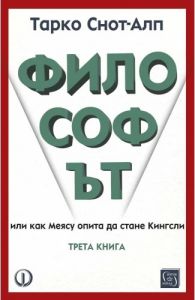 Философът - трета книга
