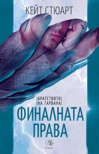 Финалната права - книга 3