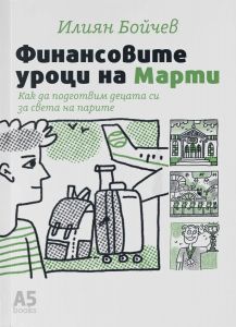 Финансовите уроци на Марти