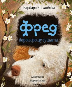 Фред борец срещу сушата