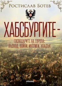 Хабсбургите - Господарите на Европа - Възход, войни, интриги, упадък