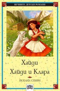 Хайди - Хайди и Клара