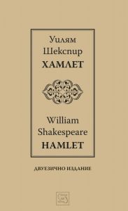 Хамлет - Hamlet - двуезично издание