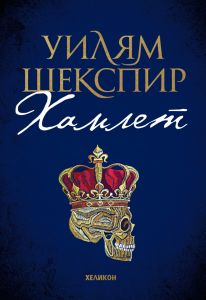 Хамлет