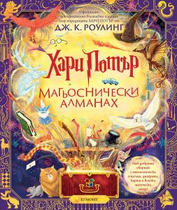 Хари Потър - Магьоснически алманах