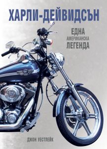 Харли Дейвидсън - Една американска легенда