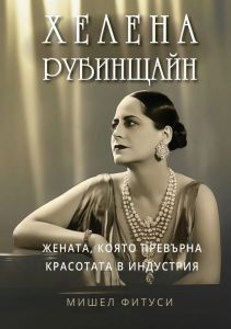 Хелена Рубинщайн