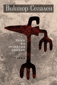 Химн на легналия дракон