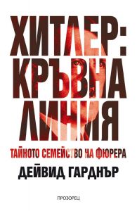 Хитлер - Кръвна линия - Тайното семейство на фюрера