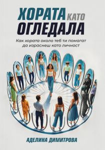 Хората като огледала