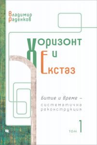 Хоризонт и екстаз - том 1