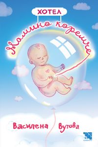 Хотел Мамино коремче